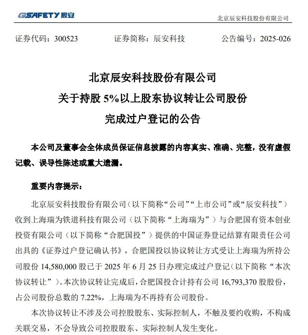 6月26日，辰安科技颁布实现过户登记的布告